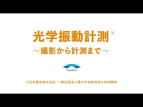 光学振動計測～撮影から計測まで～