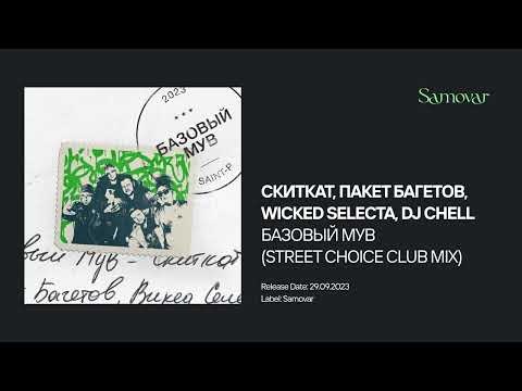СКИТКАТ, ПАКЕТ БАГЕТОВ, WICKED SELECTA, DJ CHELL - БАЗОВЫЙ МУВ (STREET CHOICE CLUB MIX)