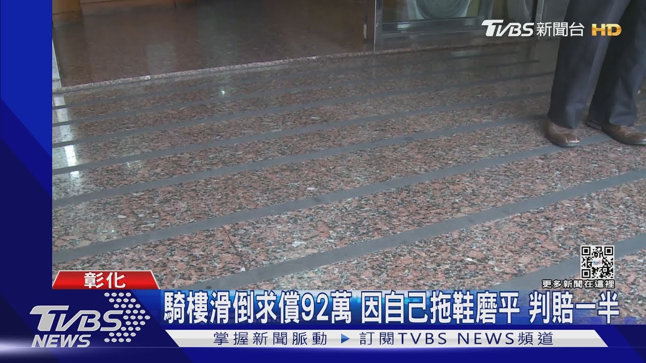 騎樓滑倒告診所求償92萬 法院判各負一半責