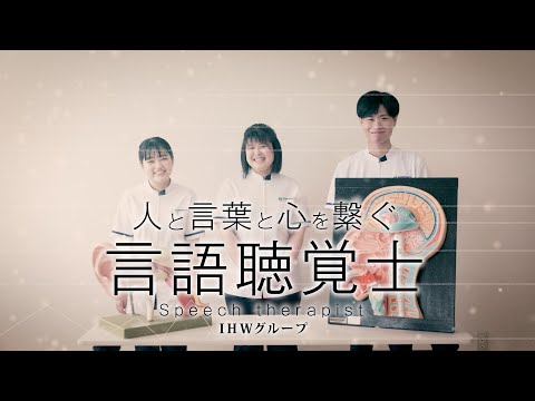 オープニング【言語聴覚士職種紹介】／福岡国際医療福祉大学