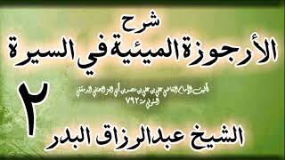 صورة 02 - شرح الأرجوزة الميئية في السيرة لابن أبي العز الحنفي الشيخ عبد الرزاق البدر