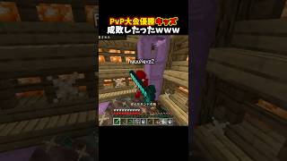 PvP大会優勝キッズ成敗したったｗｗｗ #minecraft