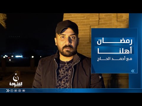 شاهد بالفيديو.. رمضان أهلنا من القشلـة مع أحمد الحاج