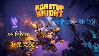 【単発実況】selfshunの『Nonstop Knight』