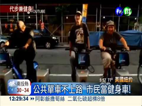 公用腳踏車上路 紐約客當健身車!