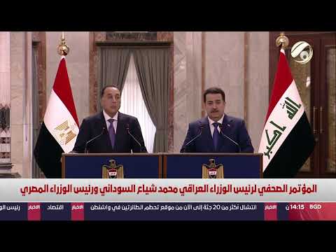 فيديو | المؤتمر الصحفي لرئيس الوزراء العراقي محمد شياع السوداني ورئيس الوزراء المصري | 2025/1/30