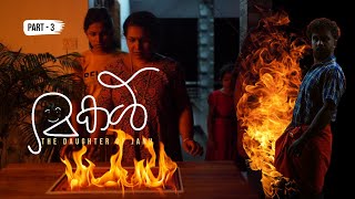 മകൾ | The Daughter | Part 3 | Malayalam Horror Web Series.