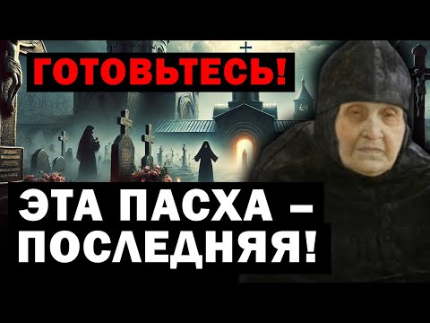 ПАСХА 2025 СТАНЕТ ПОСЛЕДНЕЙ! / Матушка СЕПФОРА предсказала страшное будущее!