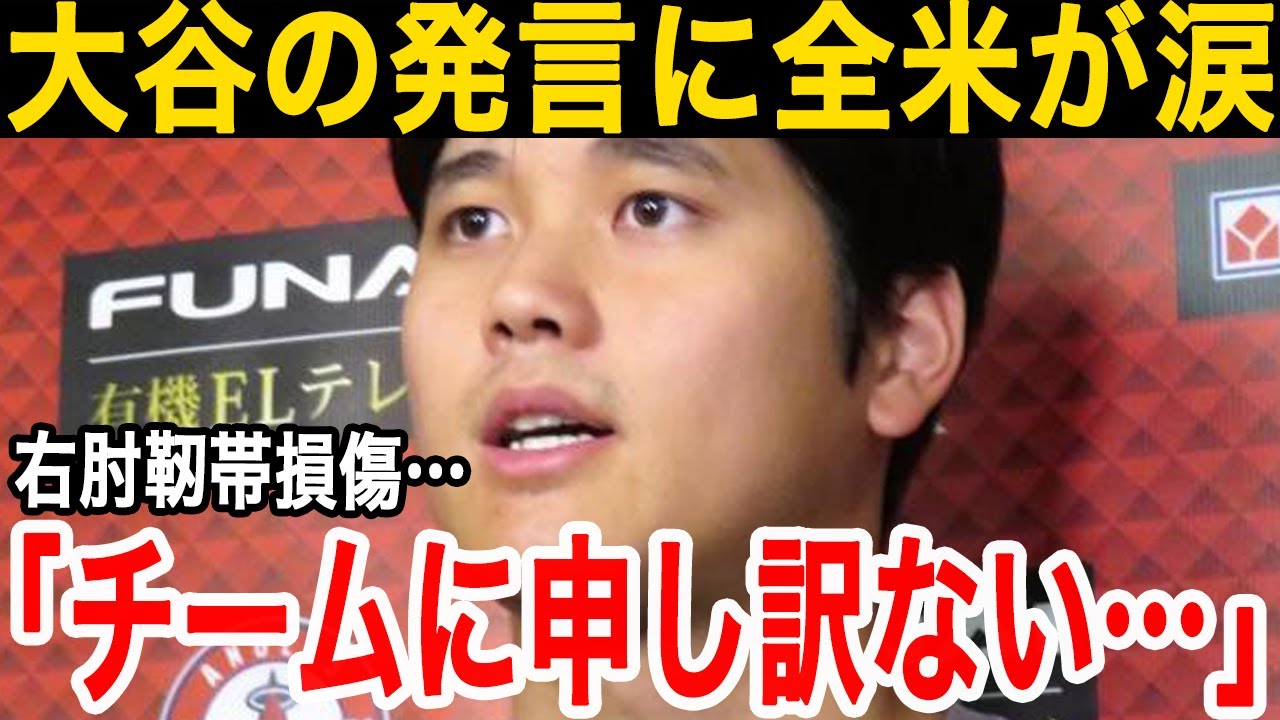 【海外の反応】大谷翔平が怪我をした直後の試合インタビューで語ったコメントに全米が涙【右肘靭帯損傷】
