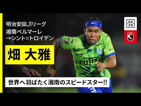 湘南ベルマーレのチーム概要・注目選手を紹介!【ワクタカスポーツ 2025年版】 26 動画サムネイル