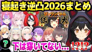 【ホロライブ】下は穿かない2人,狂犬をイジられるミオしゃなど,毎年恒例の寝起き逆凸面白まとめw【切り抜き/大神ミオ】