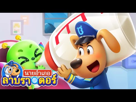 ดูแลทารกเอเลี่ยนกัน | ต่างโลก | การ์ตูนเด็ก | นายอำเภอลาบราดอร์ | Kids Cartoon | Sheriff Labrador