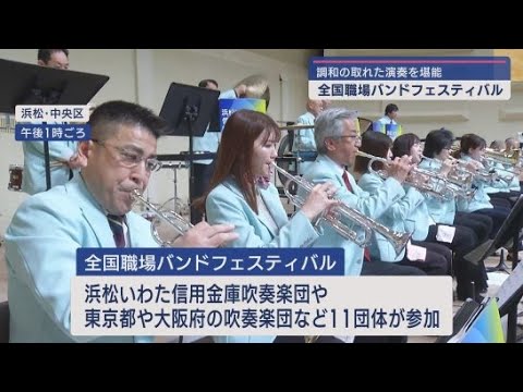 YouTube Video 浜松市で企業に所属する吹奏楽団の演奏会「全国職場バンドフェスティバル」が開かれる