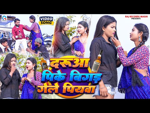 #Video | दरुआ पीके बिगड़ गेले पियवा | #Babudhan Bedardi | Khortha New Video | Bigad Gele Piyawa