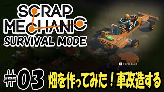 Scrap Mechanic Survival - #03 畑を作って車を改造！早い！【機械建築ゲーム実況】