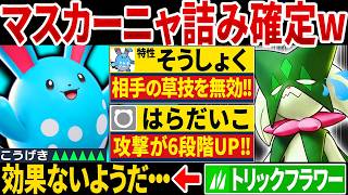 マスカーニャ君『そうしょく』マリルリに何もできないねぇ～（ニチャァ...）←腹太鼓で全抜きするコンボがエグすぎるwww【ポケモンチャンピオンズ】