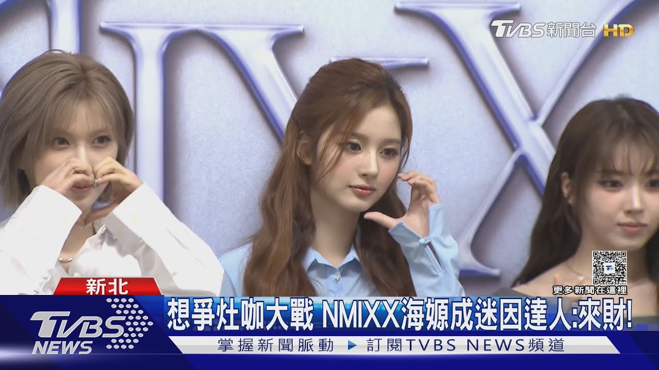 NMIXX嗨唱《戀愛ing》記者會大秀中文萌翻 海嫄成迷因達人:來財!