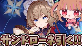 サンドローネを引いて使っていくぞおおおおおおお!!!【原神配信】