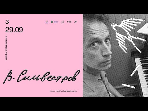 В. Сильвестров — офіційний трейлер від KyivMusicFIlm