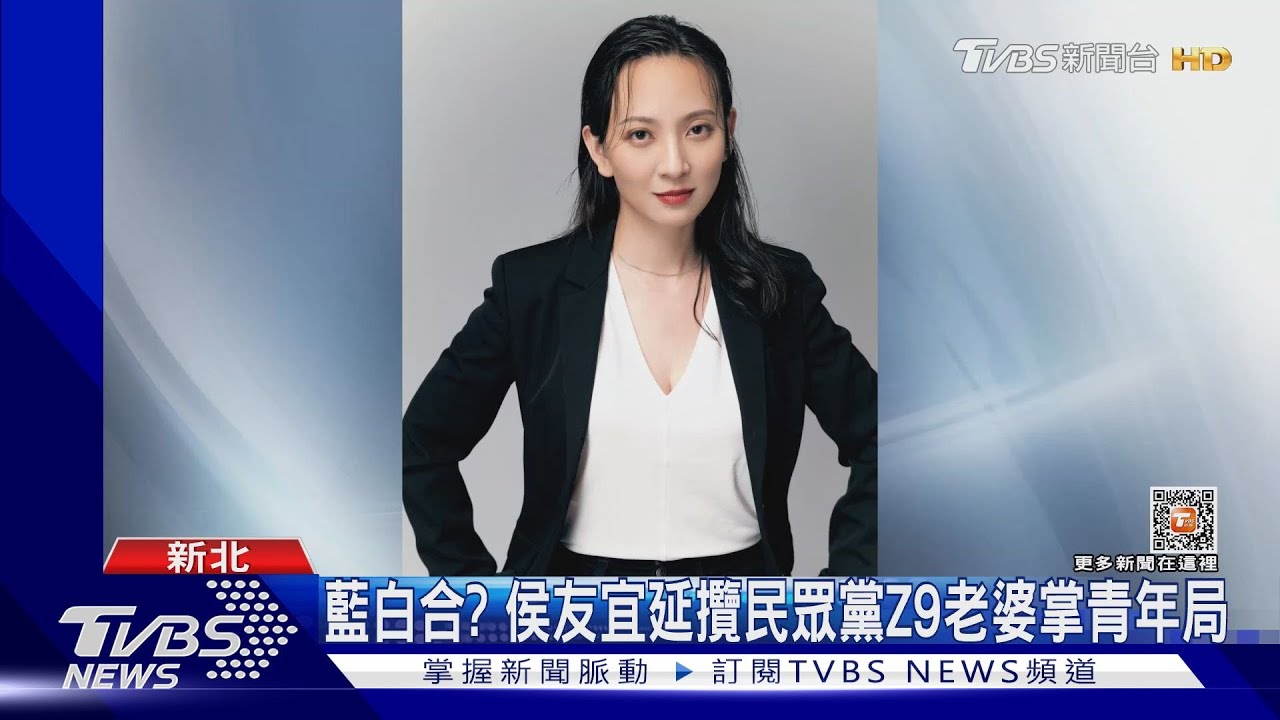 藍白合? 侯友宜延攬民眾黨Z9老婆掌青年局