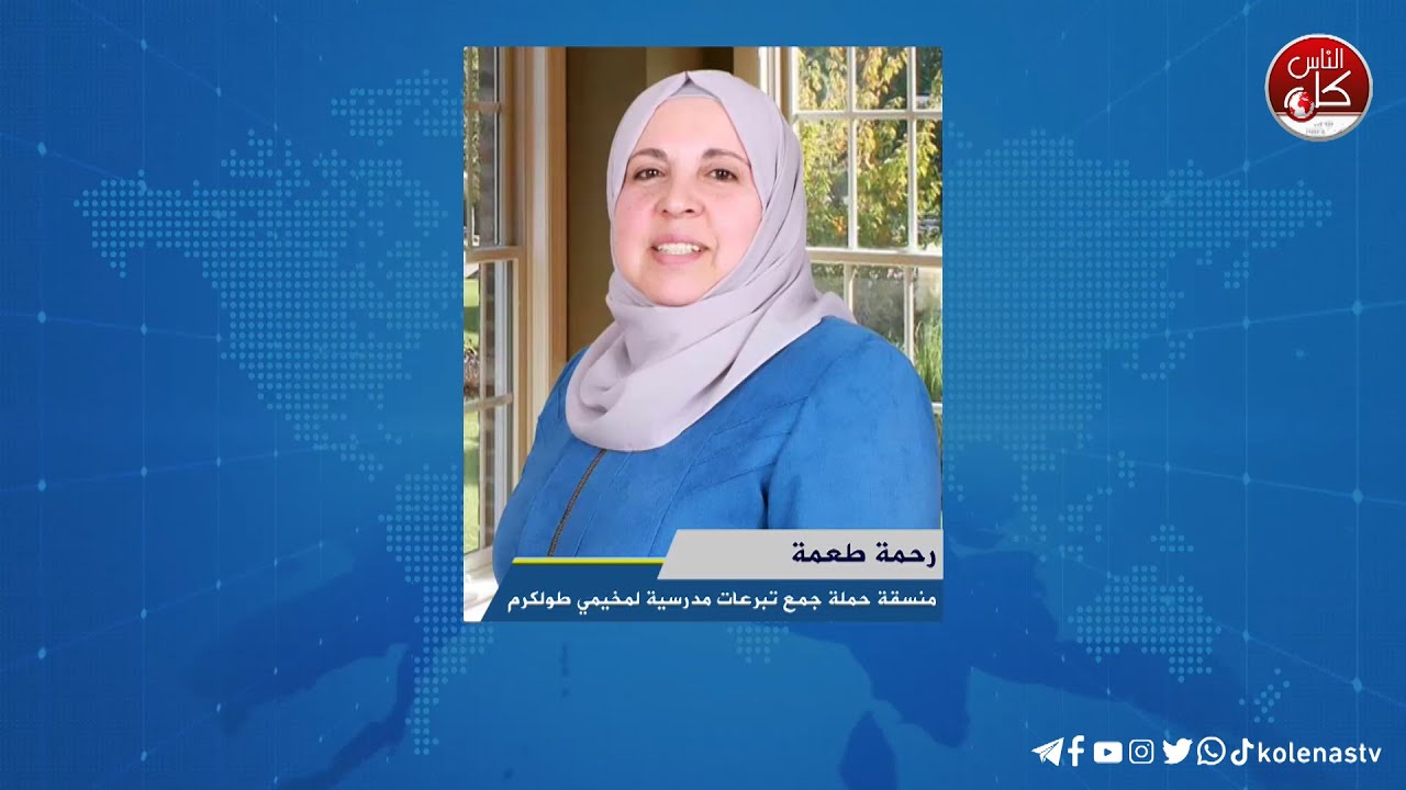 لقاء رحمة طعمة : منسقة حملة جمع تبرعات مدرسية لمخيمي طولكرم خلال برنامج أوتار الصباح عبر راديو وتلفزيون كل الناس