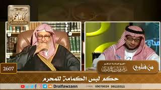 2607 - حكم لبس الكمامة للمحرم
