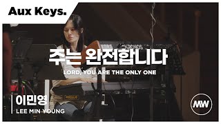 마커스워십 - (4K) 주는 완전합니다 | Aux Keys 이민영 연주 | Lord, You are the only one