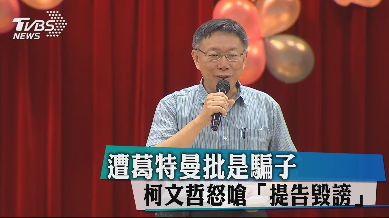遭葛特曼批是騙子 柯文哲怒嗆「提告毀謗」