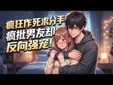 完结【下】《被缠上了，穿成疯批的作精前女友》穿成疯批男主的作精前女友，我每天疯狂作死求分手！可谁能告诉我，为什么他反而把我堵在墙角掐腰强宠？#一口气看完 #小说