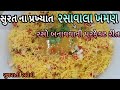Rasawala Khaman No Raso Banavani Rit સુરતના પ્રખ્યાત રસાવાળ�