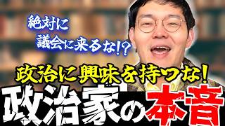 【れいわ】生々しい政治家の”本音”を暴露！「お願いだから〇〇しに来ないで」これが政治家たちの本音です！！
