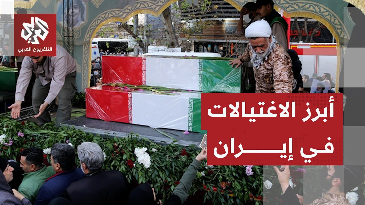 من هم القادة الذي اغتالتهم إسرائيل وأميركا في إيران خلال حرب الـ12 يوما؟