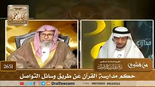 2651 - حكم مدارسة القرآن عن طريق وسائل التواصل - الشيخ صالح الفوزان image