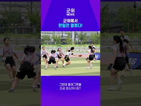 [SHORT군위] 군위에서 한일전이?! 
