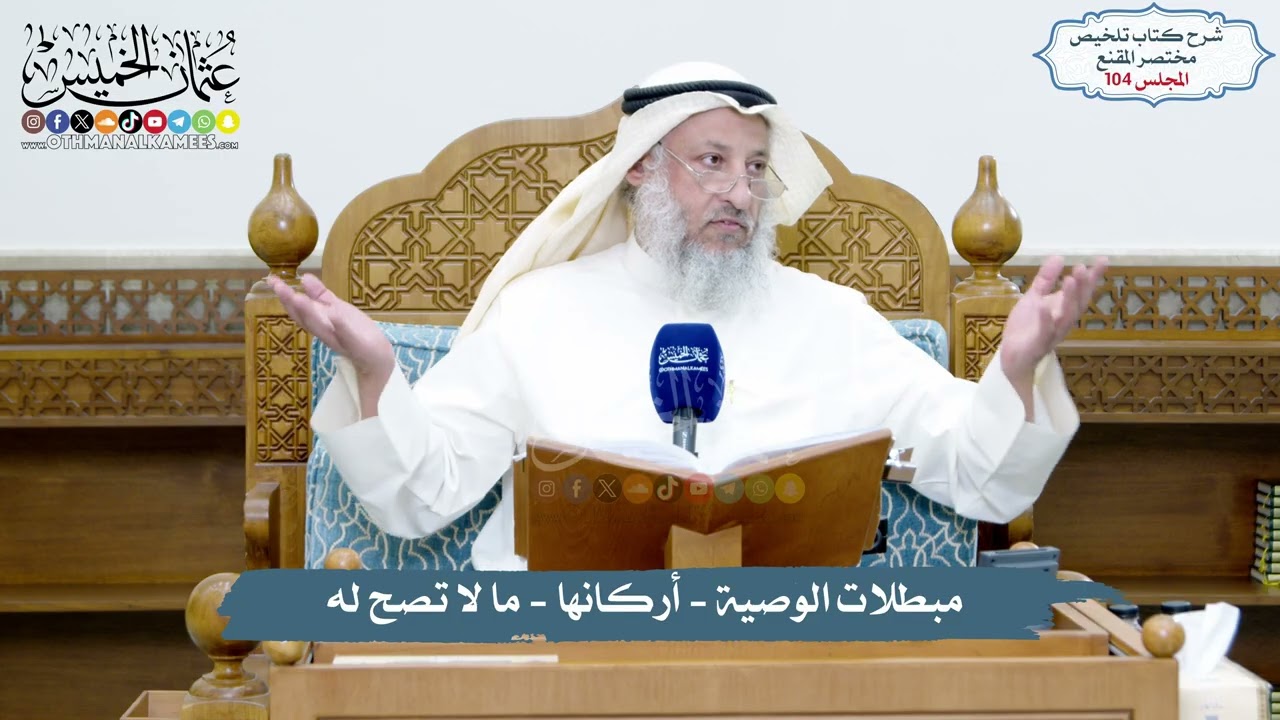 104 - مبطلات الوصية - أركانها - ما لا تصح له /تلخيص مختصر المقنع/ الشيخ د. عثمان ال
