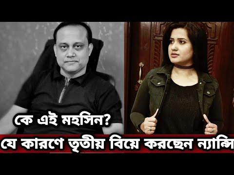 যে কারণে তৃতীয় বিয়ে করছেন ন্যান্সি । Nancy and Mohsin Mehedi Got Engaged