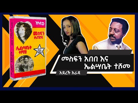 መስፍን አበበ እና ኤልሣቤት ተሾመ - አደረች አራዳ / Mesfin Abebe and Elasabet Teshome - Aderech arada
