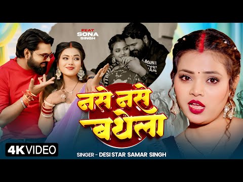 #Video - नसे नसे बथेला - #SamarSingh - #NaseNaseBathela - Ft- Sona Singh - New Bhojpuri Song 2025