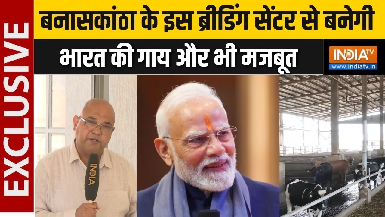 Banaskantha में बन कर तैयार हो गया विश्व का सबसे एडवांस Breeding Centre,