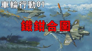 【車輪行動01】「車輪行動」作戰計畫開啟，盟軍雙線並進，兵鋒直指日軍堡壘拉包爾！