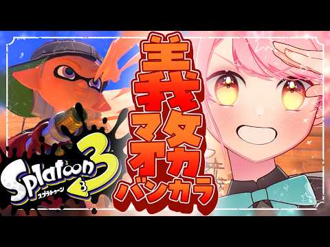 【スプラ3】義務中さえ温厚な女【VTuber/堂々御前やよい】