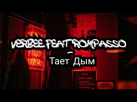 Verbee feat Rompasso - Тает Дым