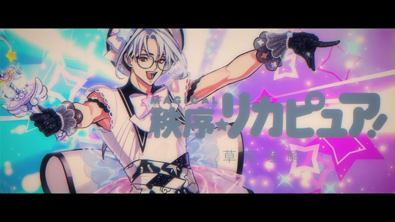 MAGICAL秩序☆リカピュア！ / 草薙理解
