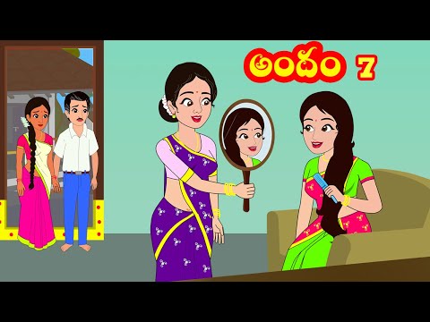 అందం 7 | andam 7 | Telugu stories | Stories in Telugu | Moral stories | Telugu kathalu