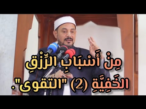 الدكتور حاتم جاد / خطبة الجمعة بعنوان : مِنْ أَسْبَابِ الرِّزْقِ الخَفِيَّةِ (2) "التقوى".