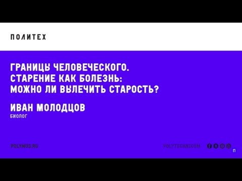 Лекция 'Старение как болезнь: можно ли вылечить старость?'
