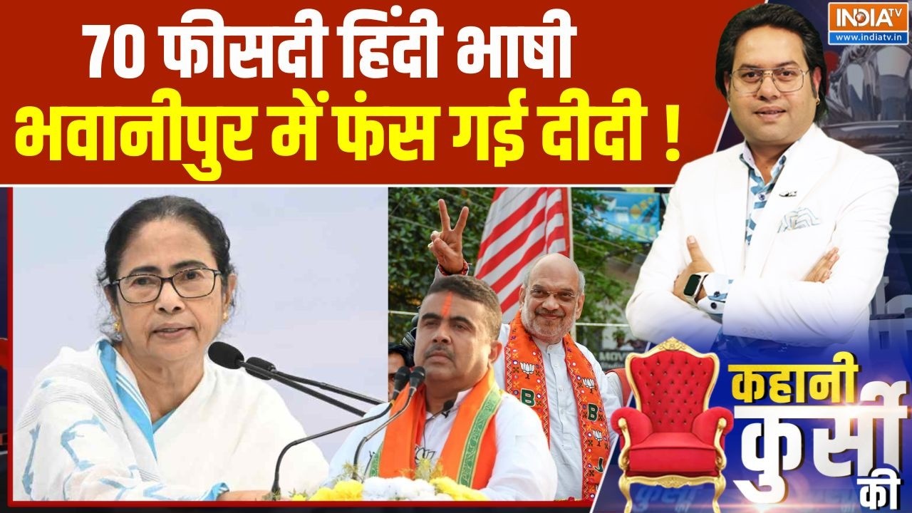 West Bengal Election 2026 : 70 फीसदी हिंदी भाषी, भवानीपुर में फंस गई दीद?
