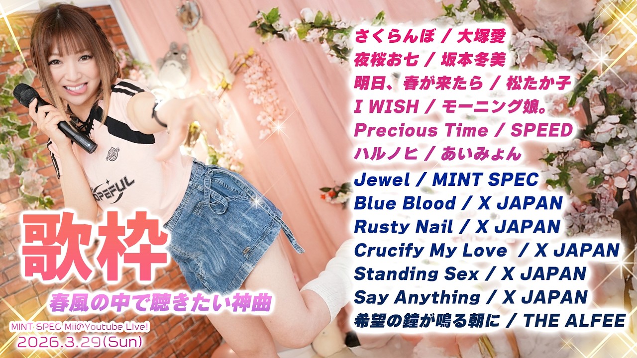 🌸春風の中で聴きたい神曲 & MINT SPEC Covers歌枠！2026.3.29【#目指せ高評価300 #みんとらいぶ 】