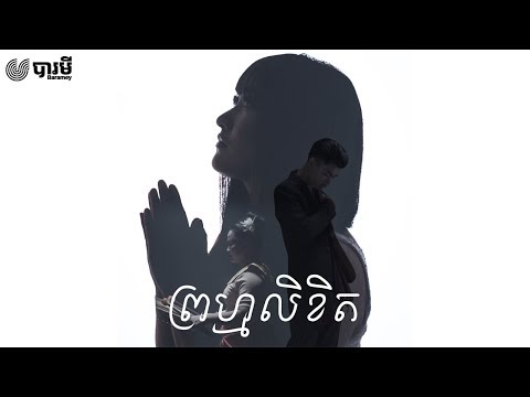 Laura Mam - FATE (ព្រហ្មលិខិត) ft. Vann Da and Medha [Official MV]