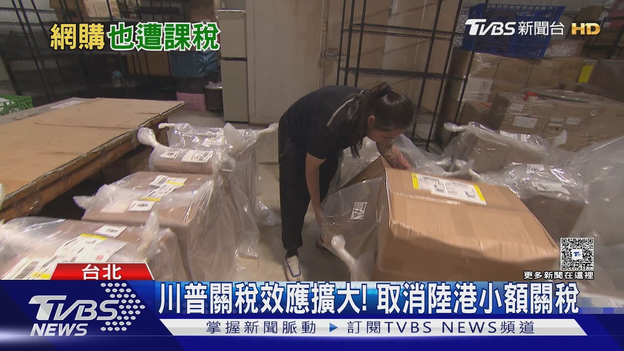 中港小額包裹關稅「增至90%」川普出重拳「陸電商」陷生存危機